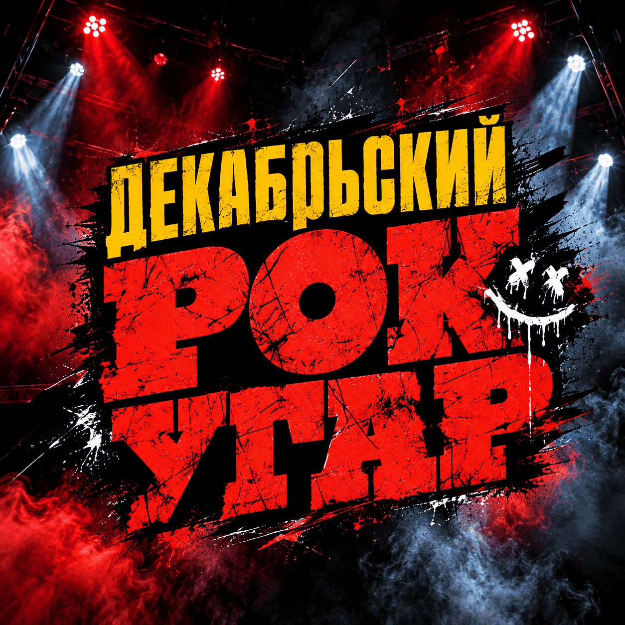 Декабрьский Рок-Угар